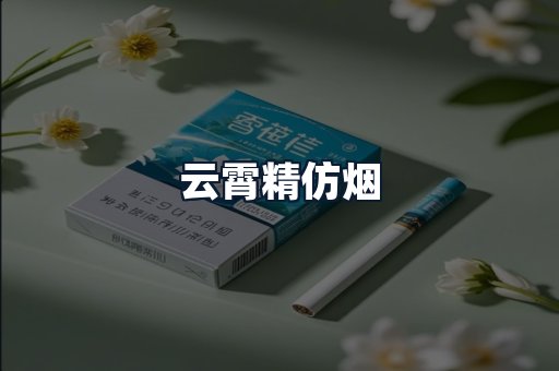 云霄精仿烟